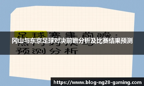 冈山与东京足球对决前瞻分析及比赛结果预测
