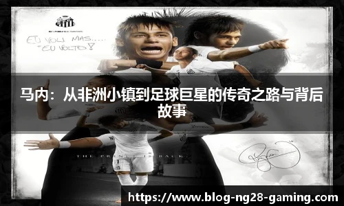 马内：从非洲小镇到足球巨星的传奇之路与背后故事