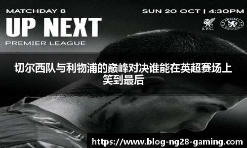切尔西队与利物浦的巅峰对决谁能在英超赛场上笑到最后