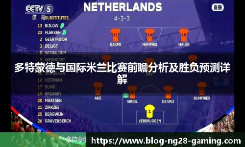 多特蒙德与国际米兰比赛前瞻分析及胜负预测详解