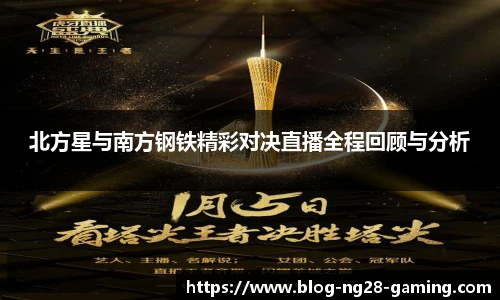 北方星与南方钢铁精彩对决直播全程回顾与分析