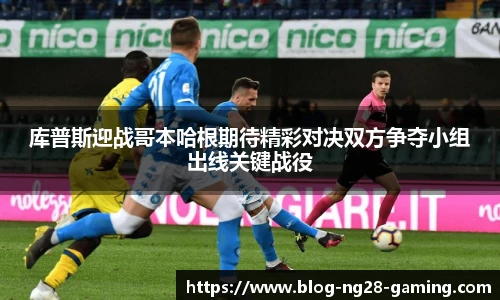 库普斯迎战哥本哈根期待精彩对决双方争夺小组出线关键战役