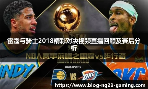 雷霆与骑士2018精彩对决视频直播回顾及赛后分析