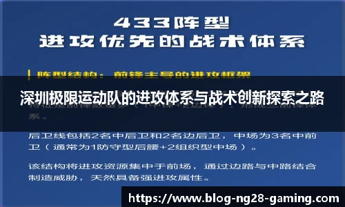 深圳极限运动队的进攻体系与战术创新探索之路
