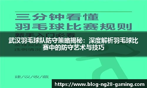武汉羽毛球队防守策略揭秘：深度解析羽毛球比赛中的防守艺术与技巧
