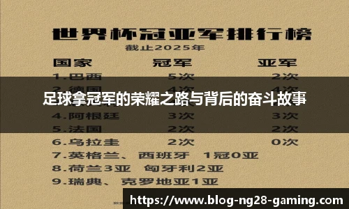 足球拿冠军的荣耀之路与背后的奋斗故事